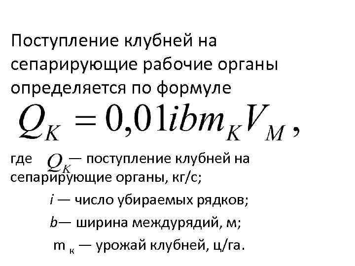 Поступление клубней на сепарирующие рабочие органы определяется по формуле где — поступление клубней на