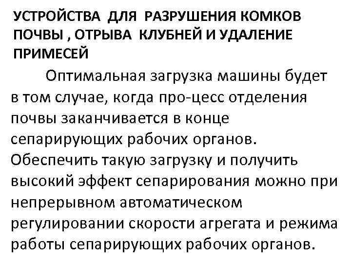 УСТРОЙСТВА ДЛЯ РАЗРУШЕНИЯ КОМКОВ ПОЧВЫ , ОТРЫВА КЛУБНЕЙ И УДАЛЕНИЕ ПРИМЕСЕЙ Оптимальная загрузка машины
