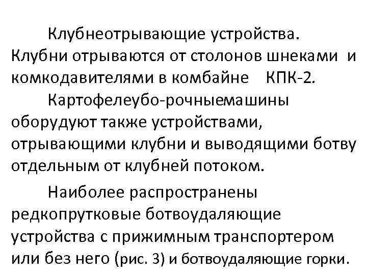 Клубнеотрывающие устройства. Клубни отрываются от столонов шнеками и комкодавителями в комбайне КПК 2. Картофелеубо