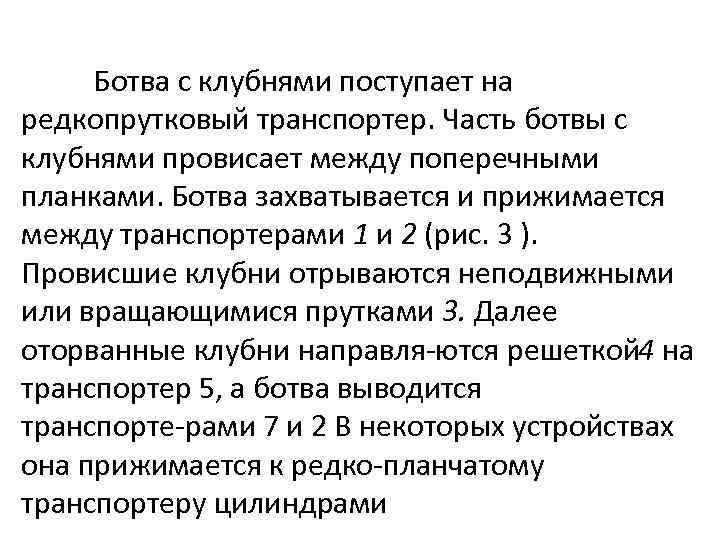 Ботва с клубнями поступает на редкопрутковый транспортер. Часть ботвы с клубнями провисает между поперечными