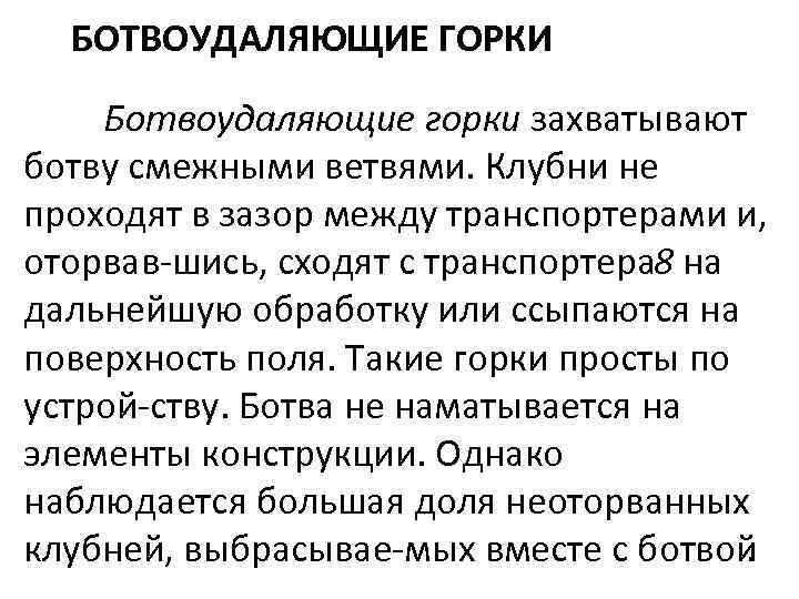 БОТВОУДАЛЯЮЩИЕ ГОРКИ Ботвоудаляющие горки захватывают ботву смежными ветвями. Клубни не проходят в зазор между