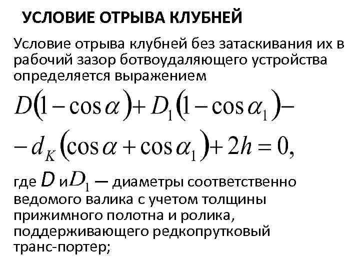 УСЛОВИЕ ОТРЫВА КЛУБНЕЙ Условие отрыва клубней без затаскивания их в рабочий зазор ботвоудаляющего устройства