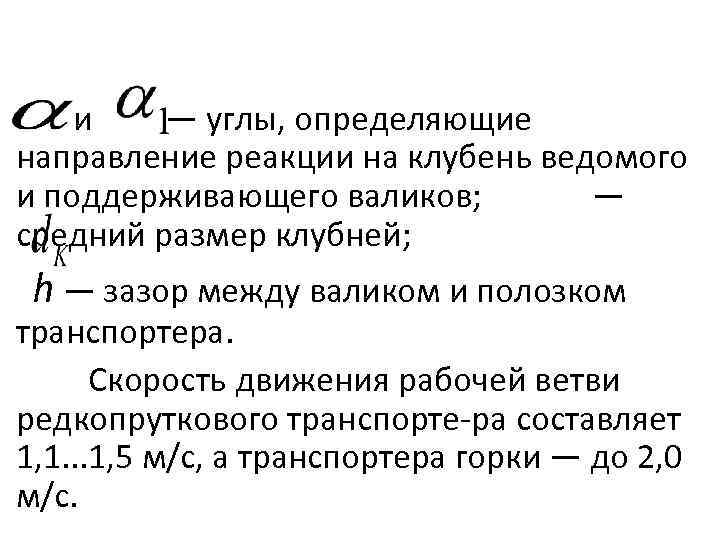  и — углы, определяющие направление реакции на клубень ведомого и поддерживающего валиков; —