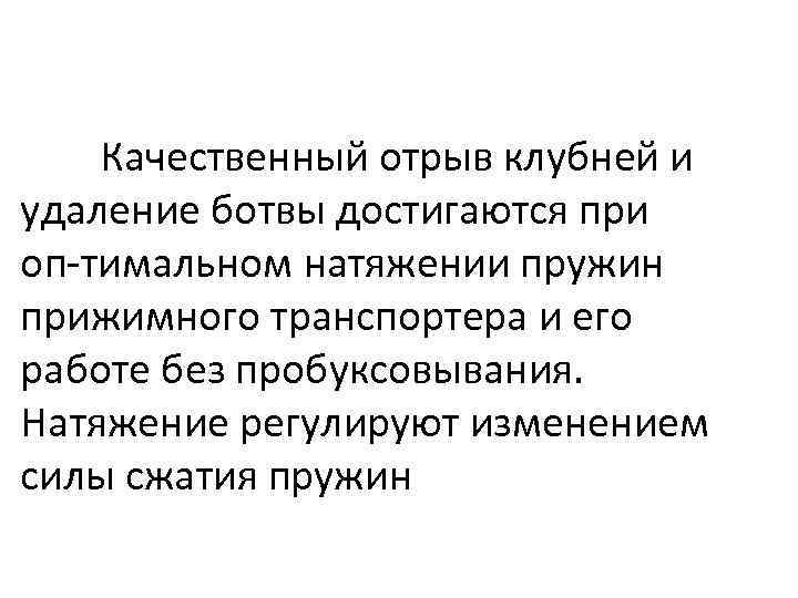 Качественный отрыв клубней и удаление ботвы достигаются при оп тимальном натяжении пружин прижимного транспортера