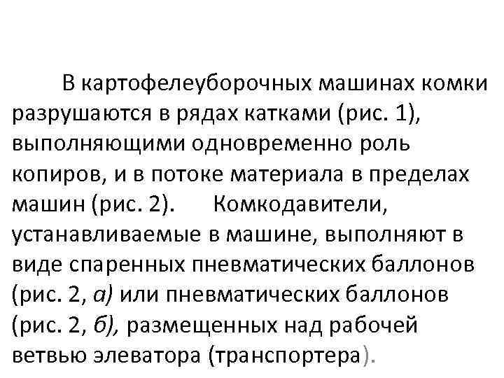 В картофелеуборочных машинах комки разрушаются в рядах катками (рис. 1), выполняющими одновременно роль копиров,