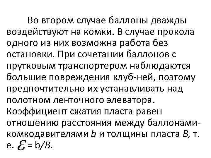 Во втором случае баллоны дважды воздействуют на комки. В случае прокола одного из них