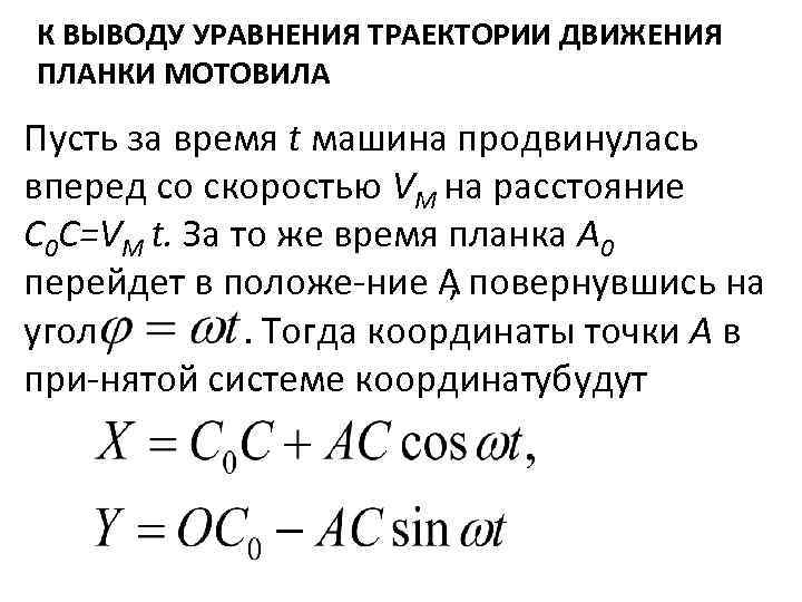 Уравнение траектории движения