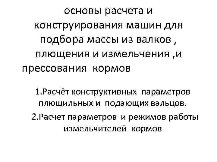 основы расчета и конструирования машин для подбора массы из валков , плющения и измельчения