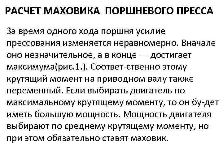 РАСЧЕТ МАХОВИКА ПОРШНЕВОГО ПРЕССА За время одного хода поршня усилие прессования изменяется неравномерно. Вначале