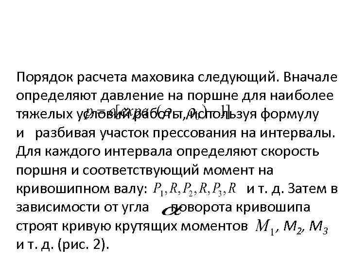 Порядок расчета маховика следующий. Вначале определяют давление на поршне для наиболее тяжелых условий работы,