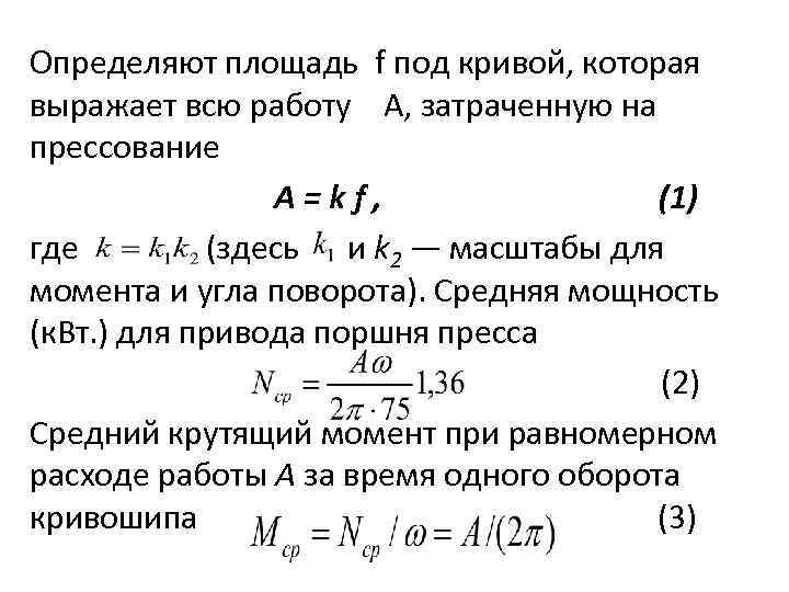 Определяют площадь f под кривой, которая выражает всю работу А, затраченную на прессование A=kf,