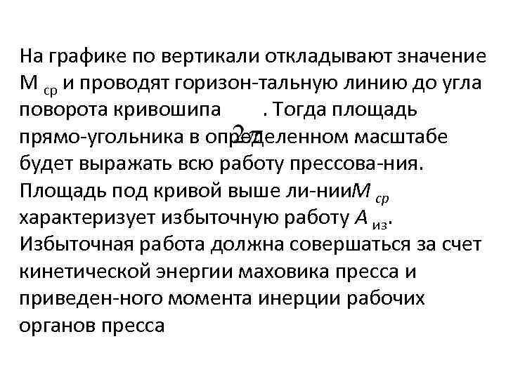 На графике по вертикали откладывают значение М ср и проводят горизон тальную линию до