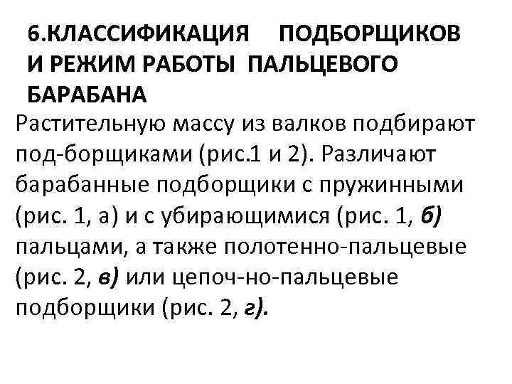 6. КЛАССИФИКАЦИЯ ПОДБОРЩИКОВ И РЕЖИМ РАБОТЫ ПАЛЬЦЕВОГО БАРАБАНА Растительную массу из валков подбирают под