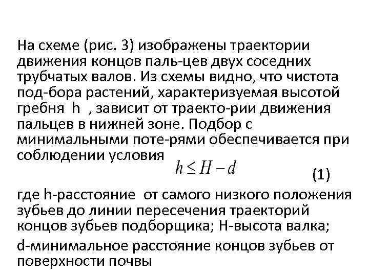 На схеме (рис. 3) изображены траектории движения концов паль цев двух соседних трубчатых валов.