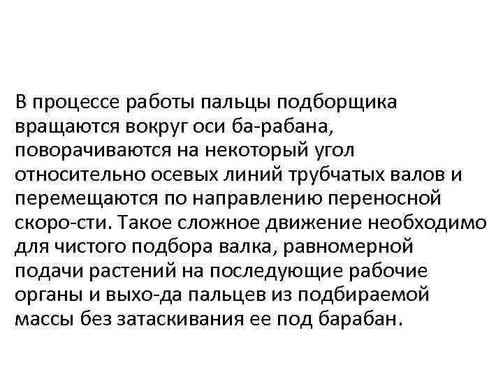 В процессе работы пальцы подборщика вращаются вокруг оси ба рабана, поворачиваются на некоторый угол