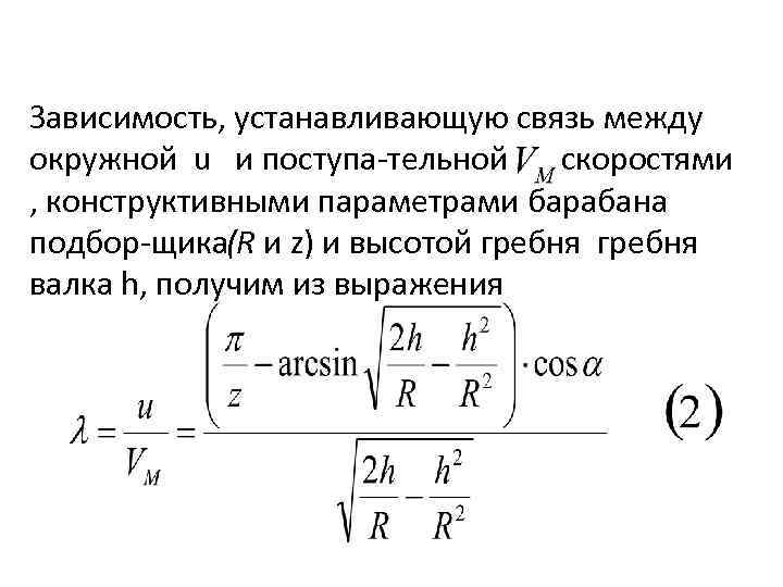 Зависимость, устанавливающую связь между окружной u и поступа тельной cкоростями , конструктивными параметрами барабана