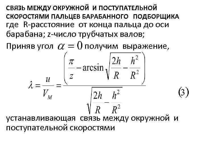 СВЯЗЬ МЕЖДУ ОКРУЖНОЙ И ПОСТУПАТЕЛЬНОЙ СКОРОСТЯМИ ПАЛЬЦЕВ БАРАБАННОГО ПОДБОРЩИКА где R расстояние от конца