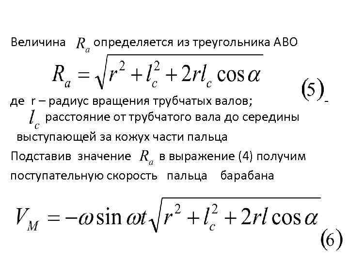 Величина определяется из треугольника АВО де r – радиус вращения трубчатых валов; расстояние от