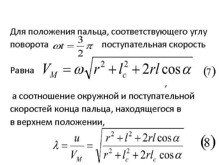 Для положения пальца, соответствующего углу поворота поступательная скорость Равна , а соотношение окружной и