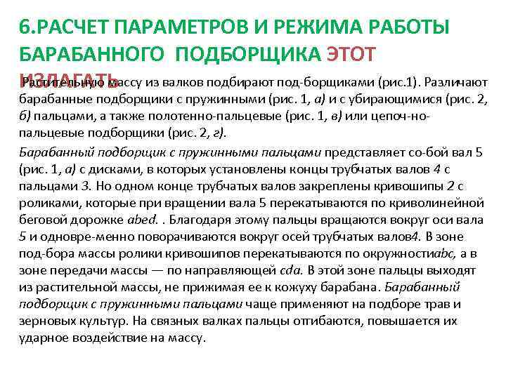 6. РАСЧЕТ ПАРАМЕТРОВ И РЕЖИМА РАБОТЫ БАРАБАННОГО ПОДБОРЩИКА ЭТОТ Растительную массу ИЗЛАГАТЬ из валков