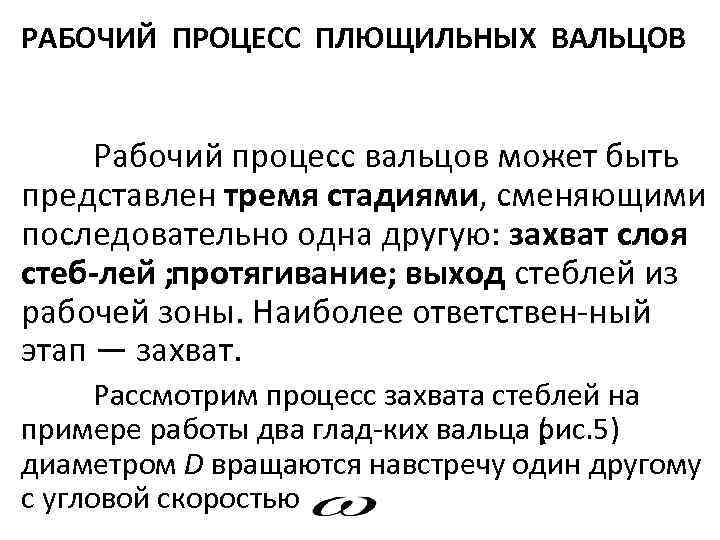 РАБОЧИЙ ПРОЦЕСС ПЛЮЩИЛЬНЫХ ВАЛЬЦОВ Рабочий процесс вальцов может быть представлен тремя стадиями, сменяющими последовательно