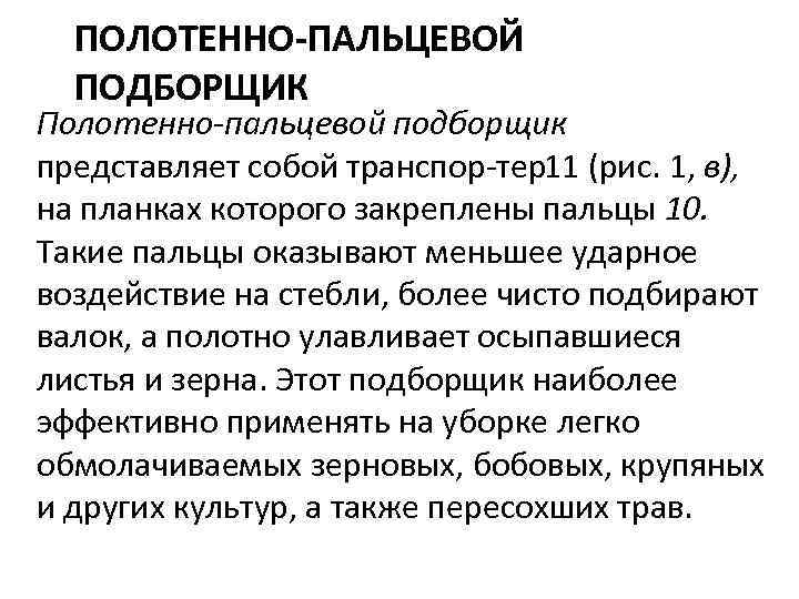 ПОЛОТЕННО ПАЛЬЦЕВОЙ ПОДБОРЩИК Полотенно-пальцевой подборщик представляет собой транспор тер11 (рис. 1, в), на планках