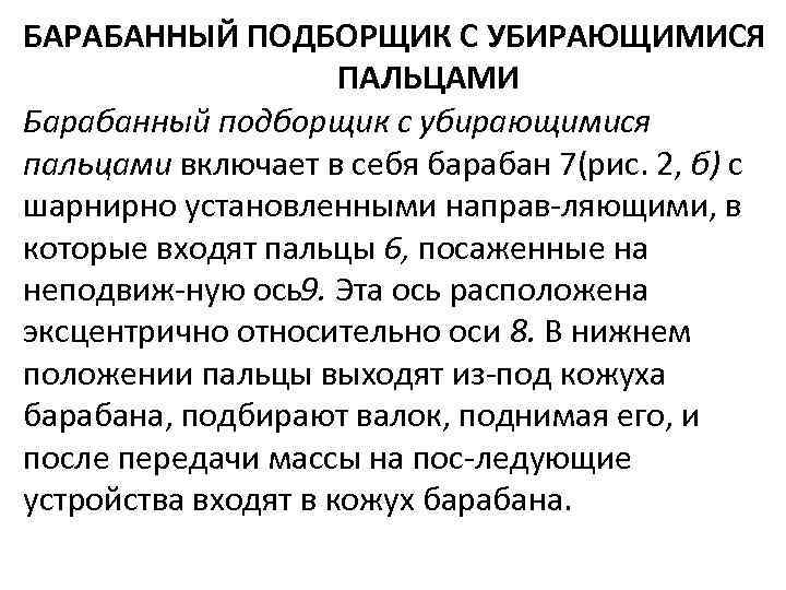 БАРАБАННЫЙ ПОДБОРЩИК С УБИРАЮЩИМИСЯ ПАЛЬЦАМИ Барабанный подборщик с убирающимися пальцами включает в себя барабан