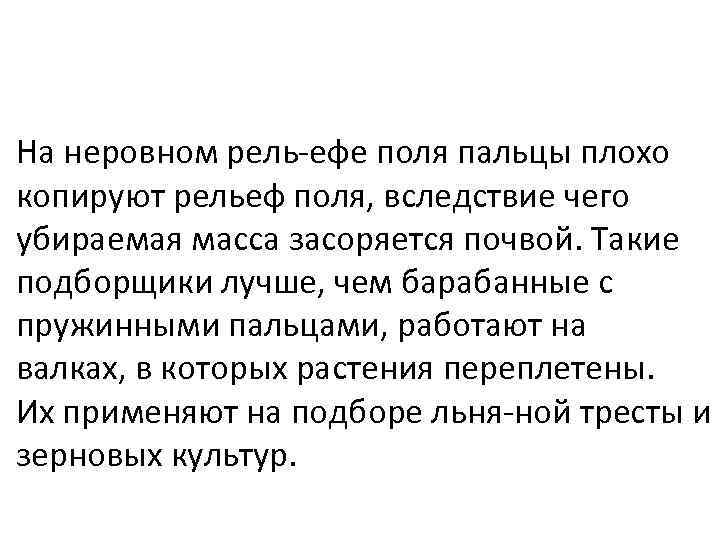 На неровном рель ефе поля пальцы плохо копируют рельеф поля, вследствие чего убираемая масса