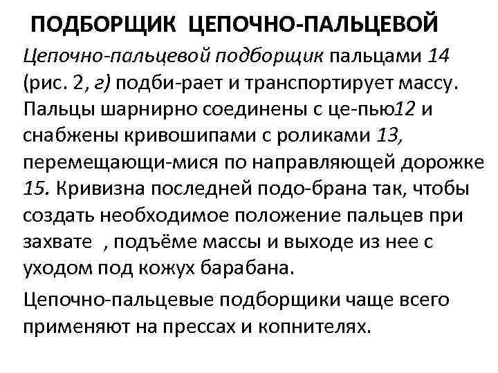 ПОДБОРЩИК ЦЕПОЧНО ПАЛЬЦЕВОЙ Цепочно-пальцевой подборщик пальцами 14 (рис. 2, г) подби рает и транспортирует