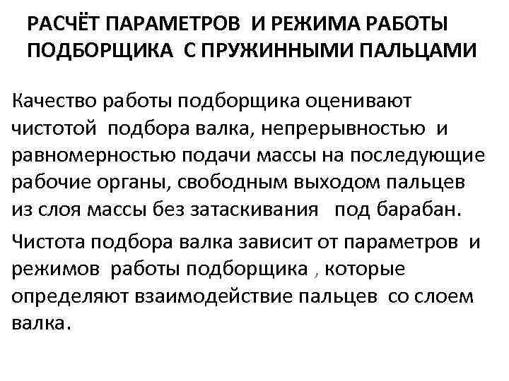 РАСЧЁТ ПАРАМЕТРОВ И РЕЖИМА РАБОТЫ ПОДБОРЩИКА С ПРУЖИННЫМИ ПАЛЬЦАМИ Качество работы подборщика оценивают чистотой