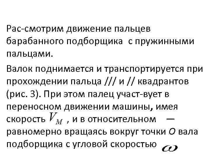 Рас смотрим движение пальцев барабанного подборщика с пружинными пальцами. Валок поднимается и транспортируется при