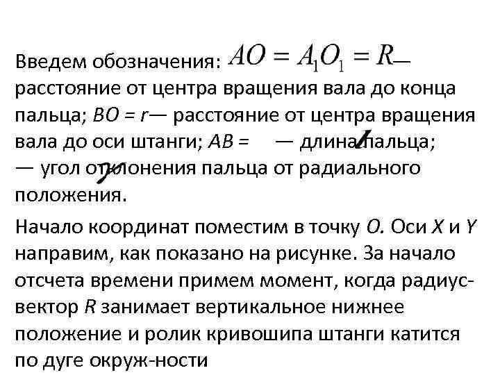 Введем обозначения: — расстояние от центра вращения вала до конца пальца; ВО = r—