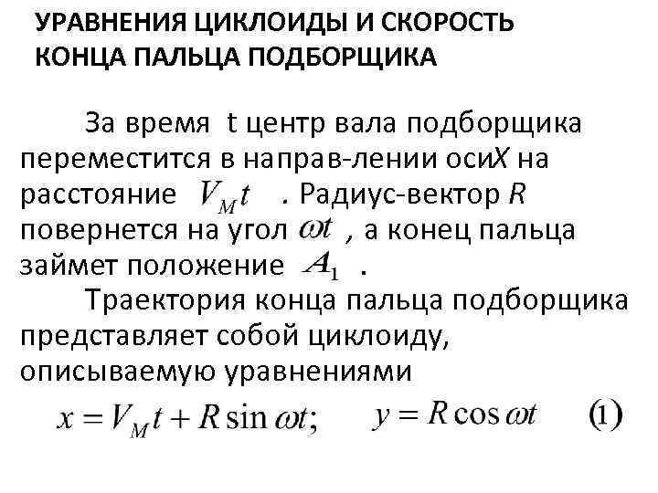 УРАВНЕНИЯ ЦИКЛОИДЫ И СКОРОСТЬ КОНЦА ПАЛЬЦА ПОДБОРЩИКА За время t центр вала подборщика переместится