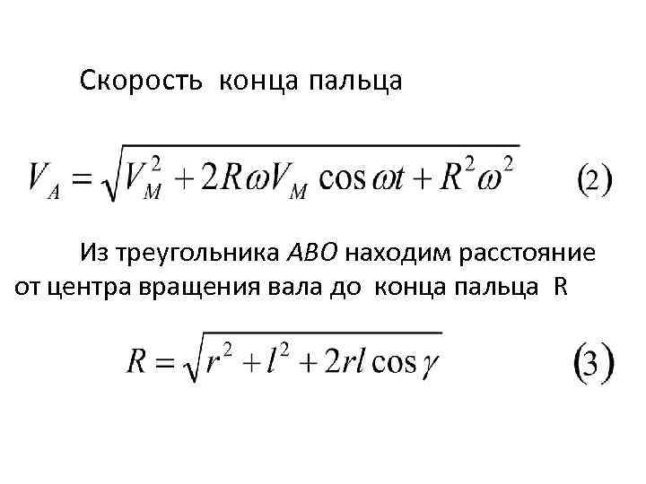 Скорость конца пальца Из треугольника ABO находим расстояние от центра вращения вала до конца