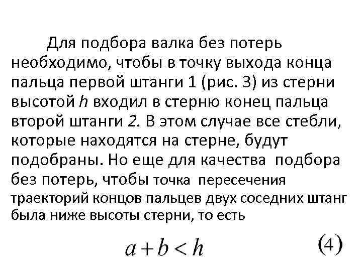 Для подбора валка без потерь необходимо, чтобы в точку выхода конца пальца первой штанги