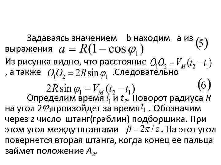 Задаваясь значением b находим а из выражения Из рисунка видно, что расстояние , а