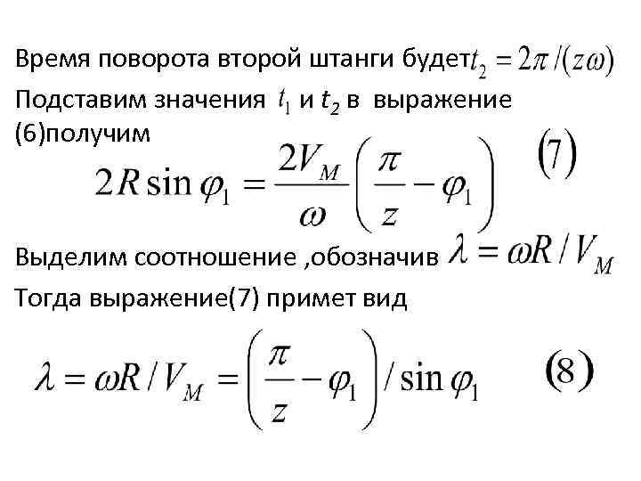 Время поворота второй штанги будет Подставим значения и t 2 в выражение (6)получим Выделим