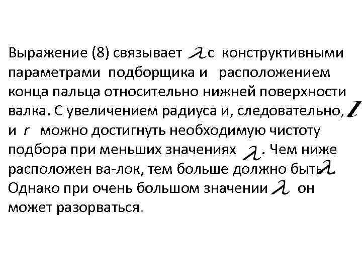 Выражение (8) связывает с конструктивными параметрами подборщика и расположением конца пальца относительно нижней поверхности