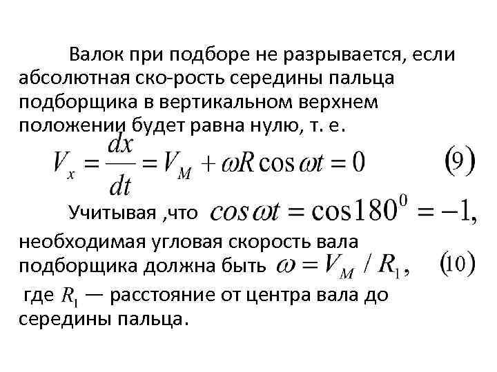 Валок при подборе не разрывается, если абсолютная ско рость середины пальца подборщика в вертикальном