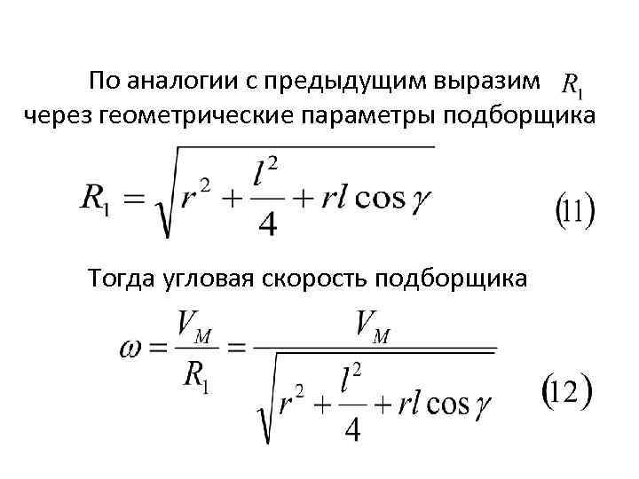 По аналогии с предыдущим выразим через геометрические параметры подборщика Тогда угловая скорость подборщика 