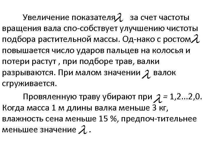 Увеличение показателя за счет частоты вращения вала спо собствует улучшению чистоты подбора растительной массы.