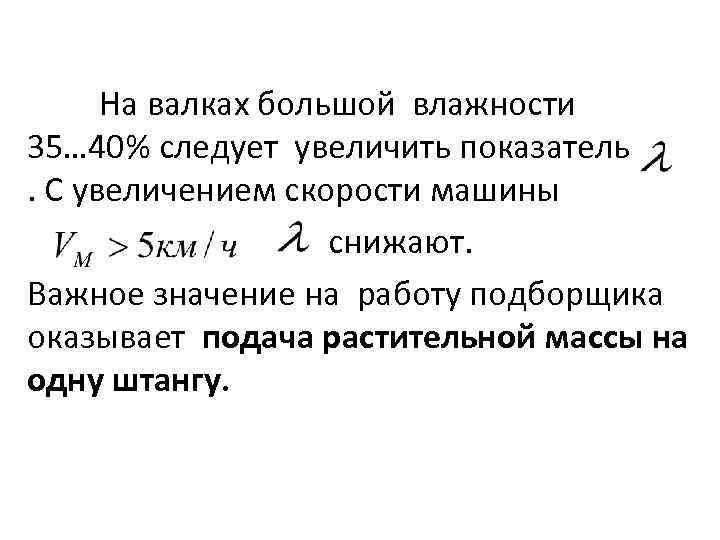 На валках большой влажности 35… 40% следует увеличить показатель. С увеличением скорости машины снижают.