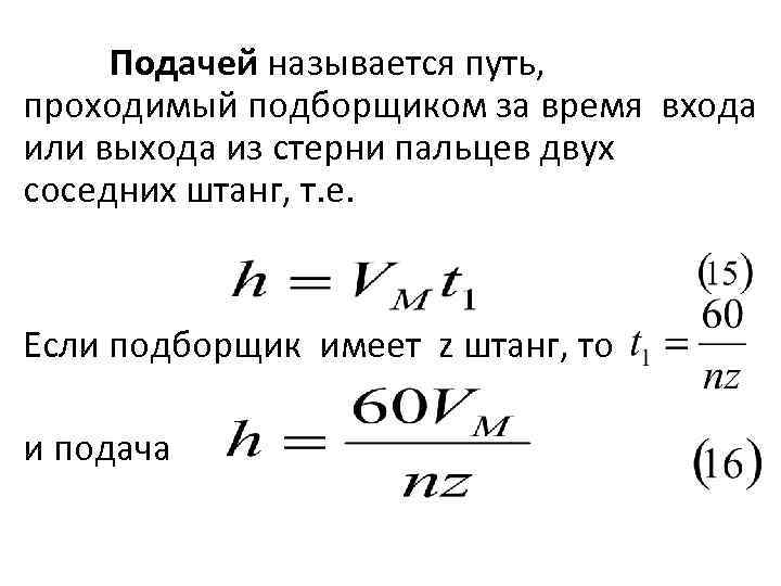 Подачей называется путь, проходимый подборщиком за время входа или выхода из стерни пальцев двух