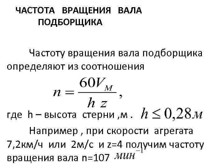 ЧАСТОТА ВРАЩЕНИЯ ВАЛА ПОДБОРЩИКА Частоту вращения вала подборщика определяют из соотношения где h –