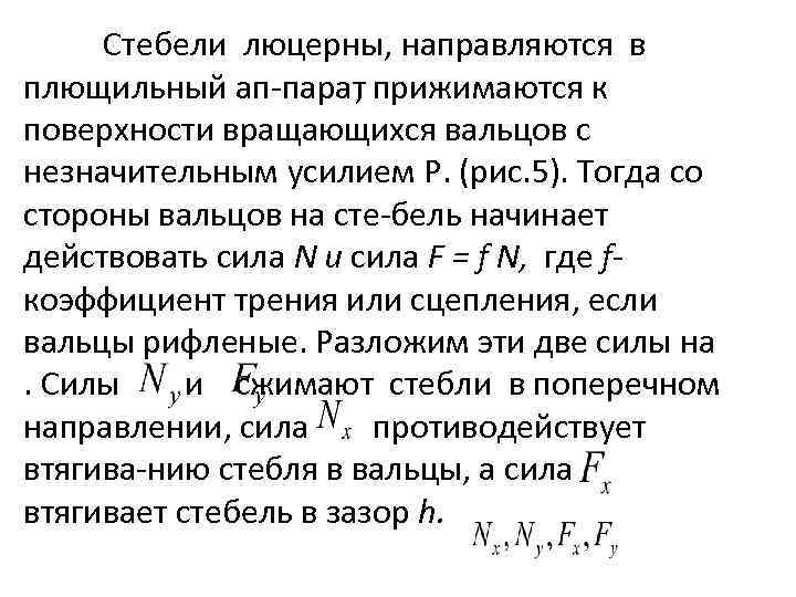 Стебели люцерны, направляются в плющильный ап парат прижимаются к , поверхности вращающихся вальцов с