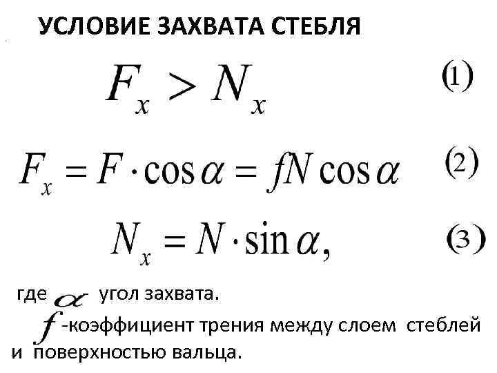 . УСЛОВИЕ ЗАХВАТА СТЕБЛЯ где угол захвата. коэффициент трения между слоем стеблей и поверхностью