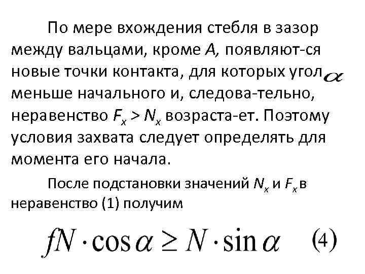 По мере вхождения стебля в зазор между вальцами, кроме А, появляют ся новые точки