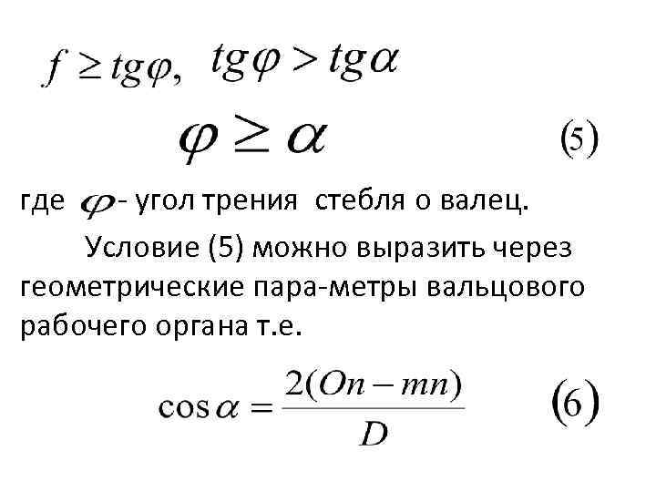 где угол трения стебля о валец. Условие (5) можно выразить через геометрические пара метры