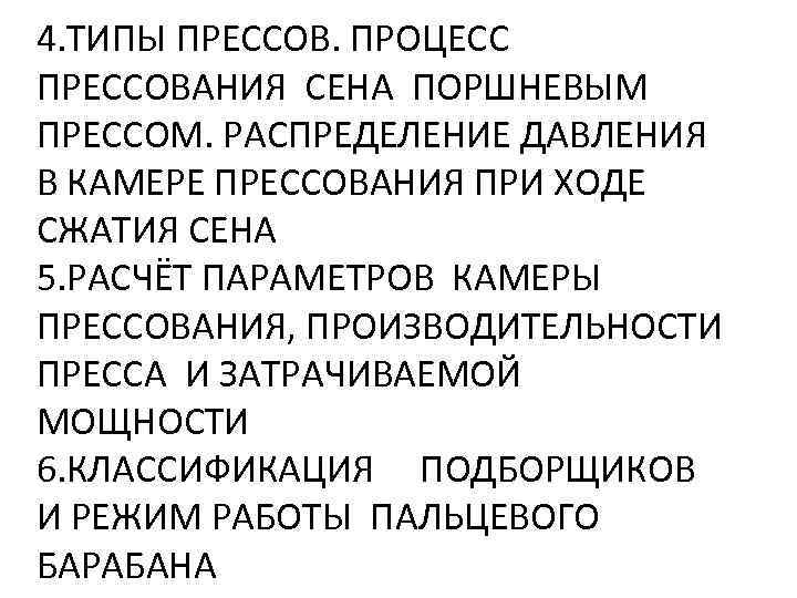 4. ТИПЫ ПРЕССОВ. ПРОЦЕСС ПРЕССОВАНИЯ СЕНА ПОРШНЕВЫМ ПРЕССОМ. РАСПРЕДЕЛЕНИЕ ДАВЛЕНИЯ В КАМЕРЕ ПРЕССОВАНИЯ ПРИ