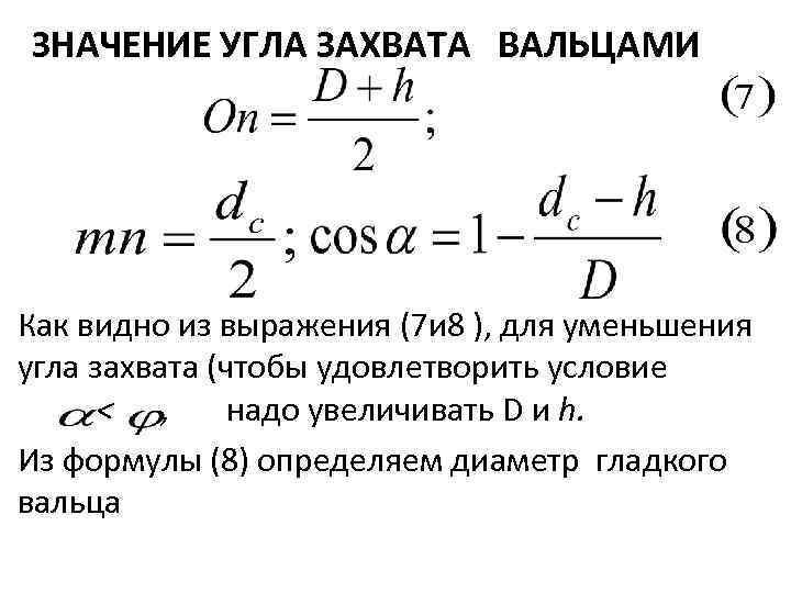 ЗНАЧЕНИЕ УГЛА ЗАХВАТА ВАЛЬЦАМИ Как видно из выражения (7 и 8 ), для уменьшения